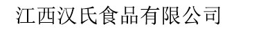 江西漢氏食品有限公司